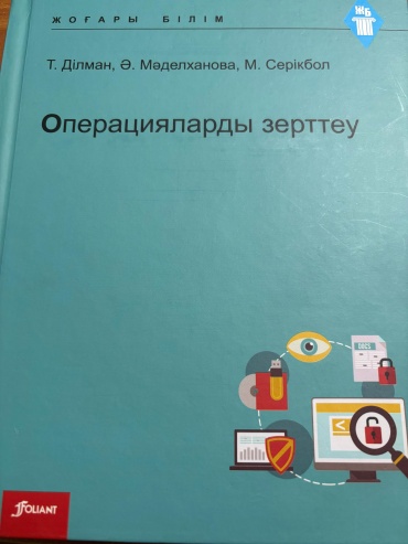 Учебник Ділман Т., Мәделханова Ә., Серікбол М.: Операцияларды зерттеу
