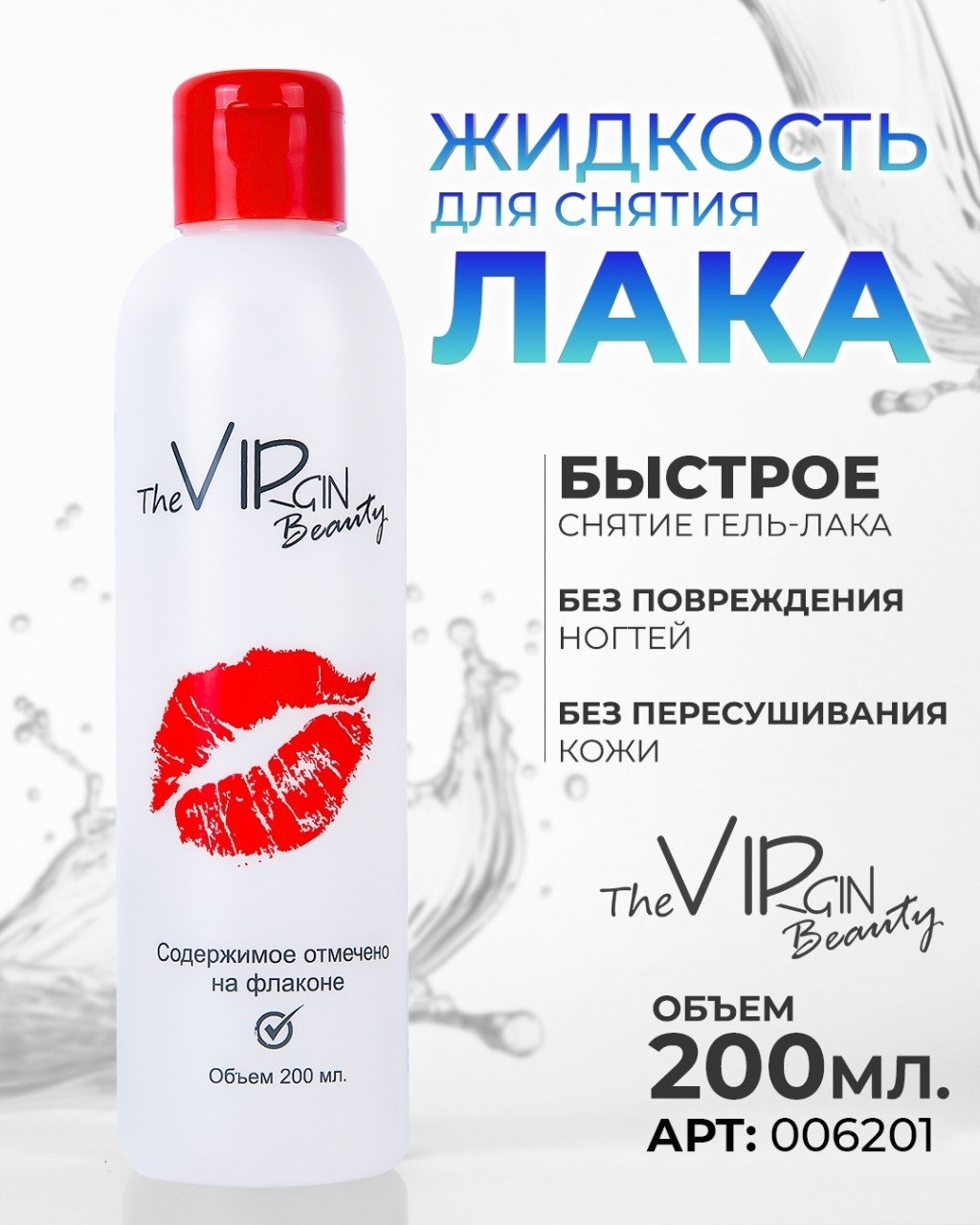 The Virgin Beauty Жидкость для снятия лака, 200 мл, прозрачная средство для снятия лака, средство для снятия гель-лака 200 мл