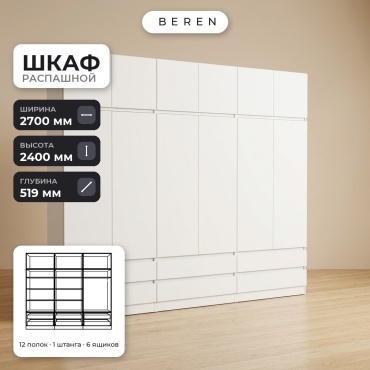 Распашной шкаф BEREN Cassis Aquila 12д, 270x240х52 см, белый