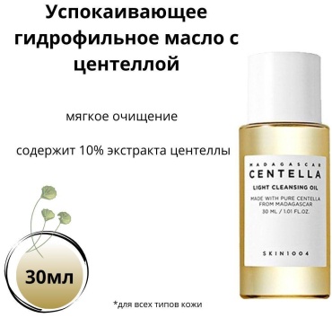 Skin1004 Madagascar Centella Light Cleansing Oil гидрофильное масло 30 мл