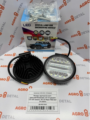 AGRO DETAL Фонарь круглый 2х конт. (дальний+ближний) LED 24 диодов 12V-24V NO.20 Фара ЛЭД круг 24 лампочек XY-89