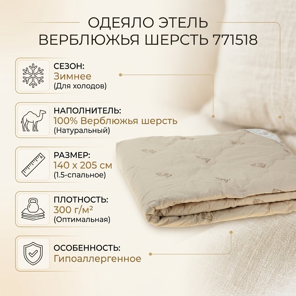 Одеяло Этель Верблюжья шерсть 771518 140x205 зимнее