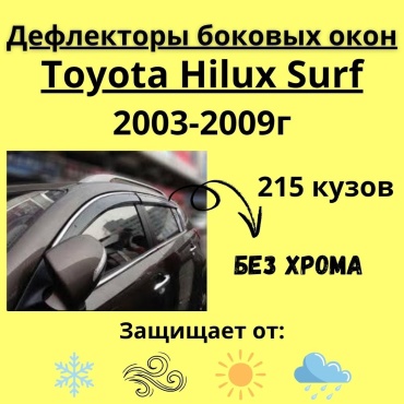 FOR CARS 120 для Toyota Hilux Surf 2003-2009