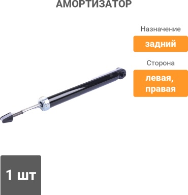 Winkod задний W344357SA 1 шт