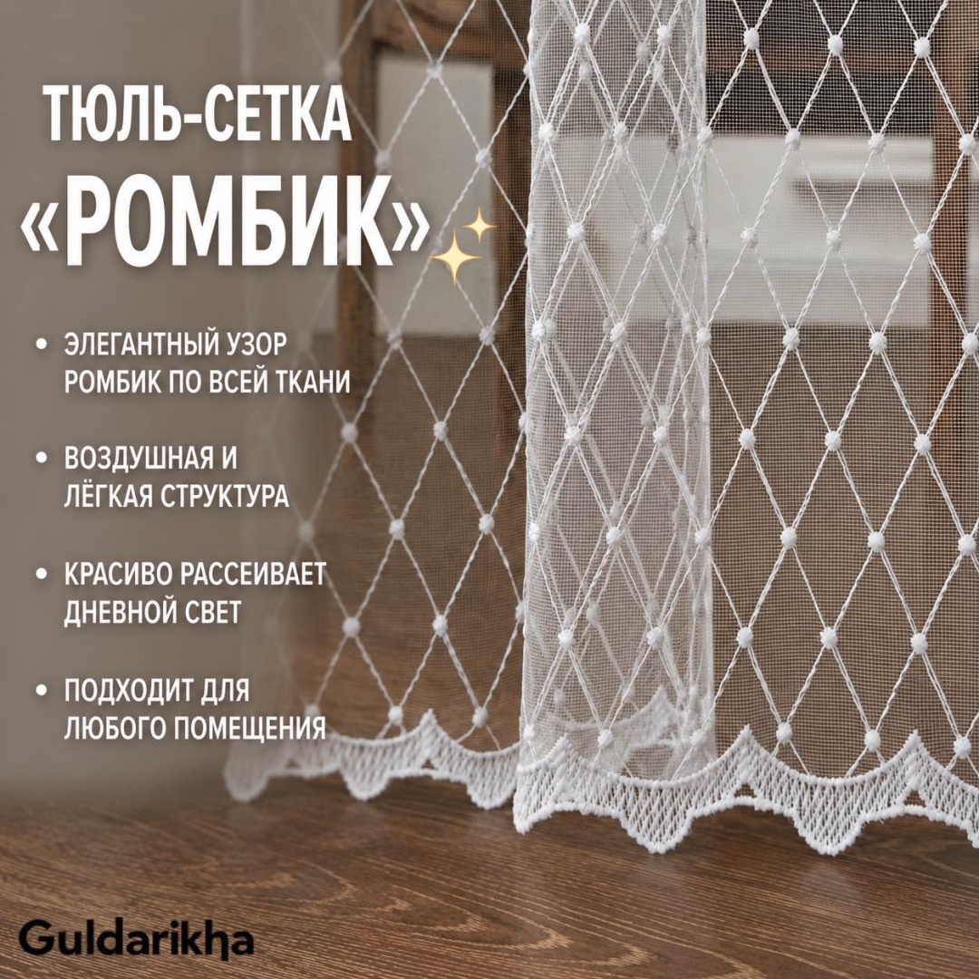 Тюль Guldarikha 500x260 см 1 шт, сетка, белый