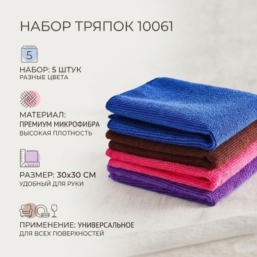Тряпка для мебели, для металлических поверхностей, для посуды, для сантехники, для стеклокерамики, универсальная 10061 30х30 см 5 шт, микрофибра