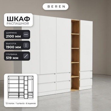 Распашной шкаф BEREN Hazel Bluebell 4д, 210x190х52 см, белый, коричневый