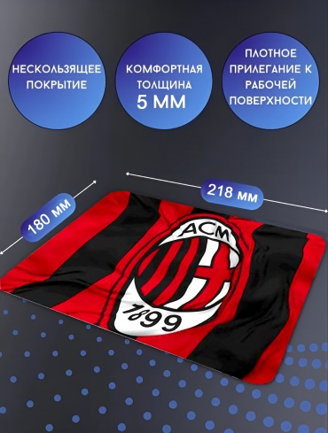 Коврик для мыши, футбол, Милан, Associazione Calcio Milan 218x180x5 мм мультиколор