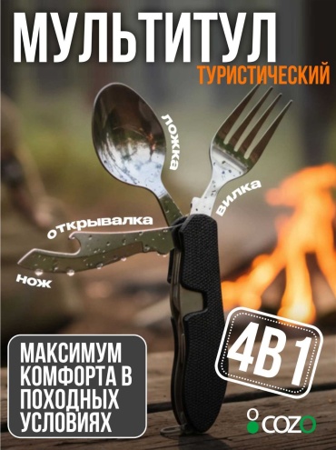 Ложка-вилка Cozo 4B1 вилка ложка 1 шт