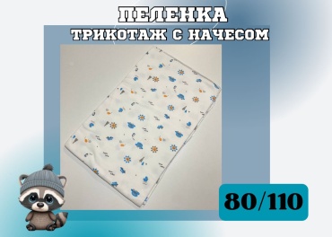 Пеленка текстильная Крошка Енот 32, 1 шт, 80х110 см