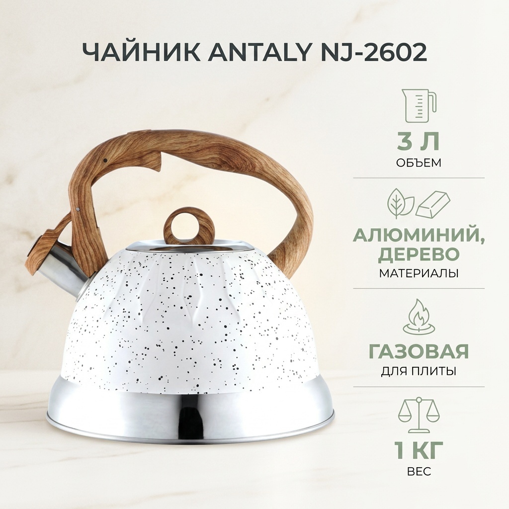 ANTALY чайник NJ-2602 3 л, алюминий, дерево