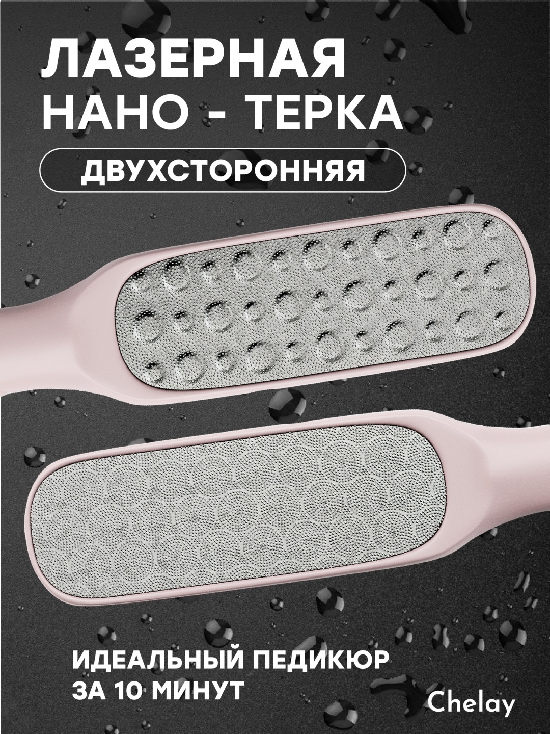 Chelay лазерная педикюрная терка пемза пилка для ног или пяток, розовая