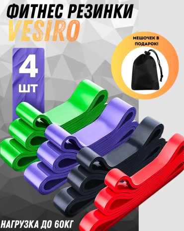 Фитнес-резинка VESIRO Набор фитнесс-резинок VESIRO 4 в 1 4 шт 60 кг