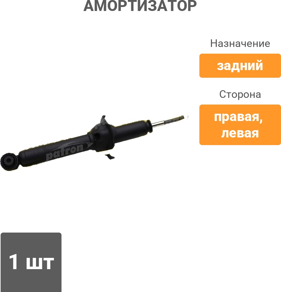 Амортизатор PATRON задний PSA341261 1 шт