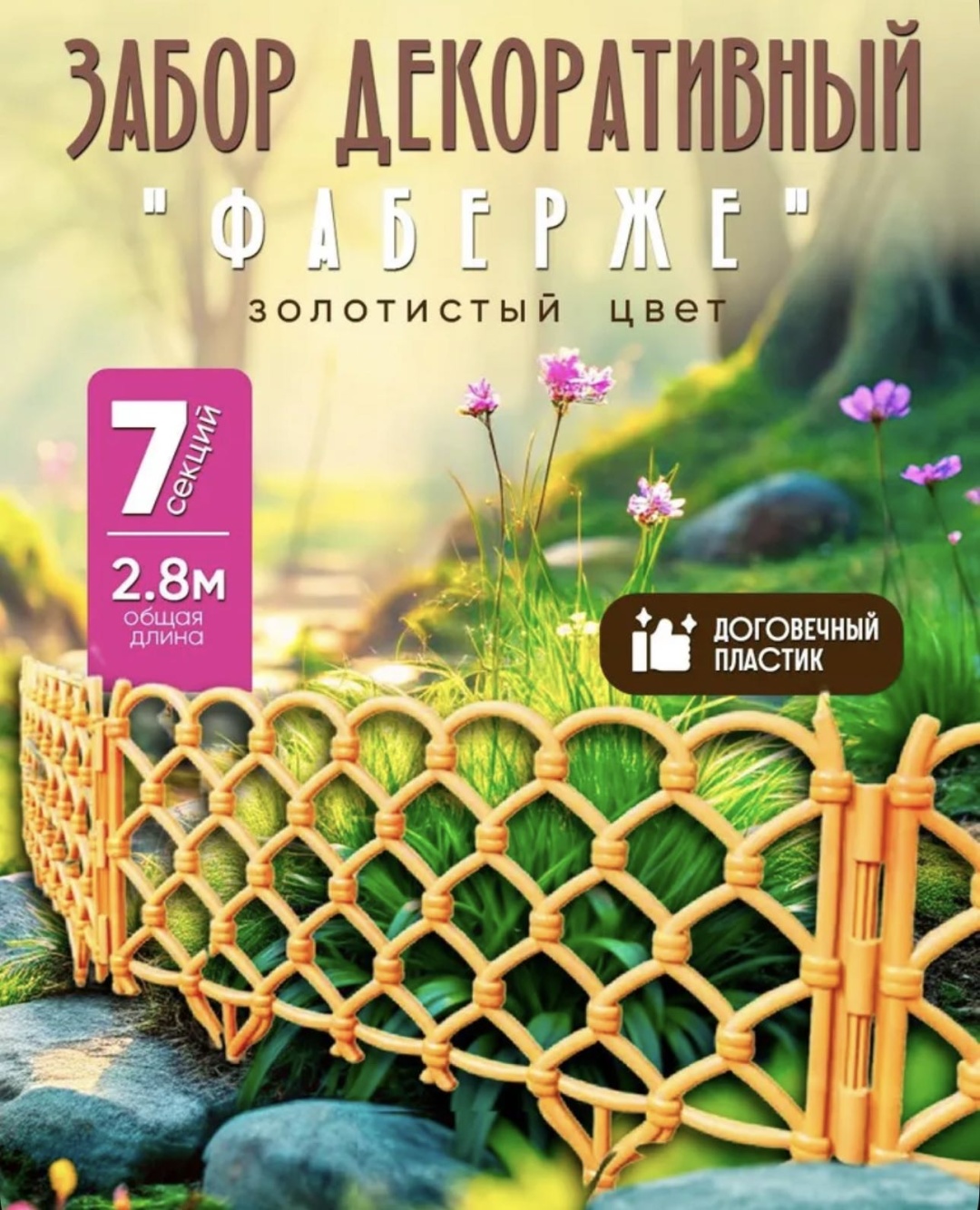 Забор декоративный 30365682_073635368 золотистый