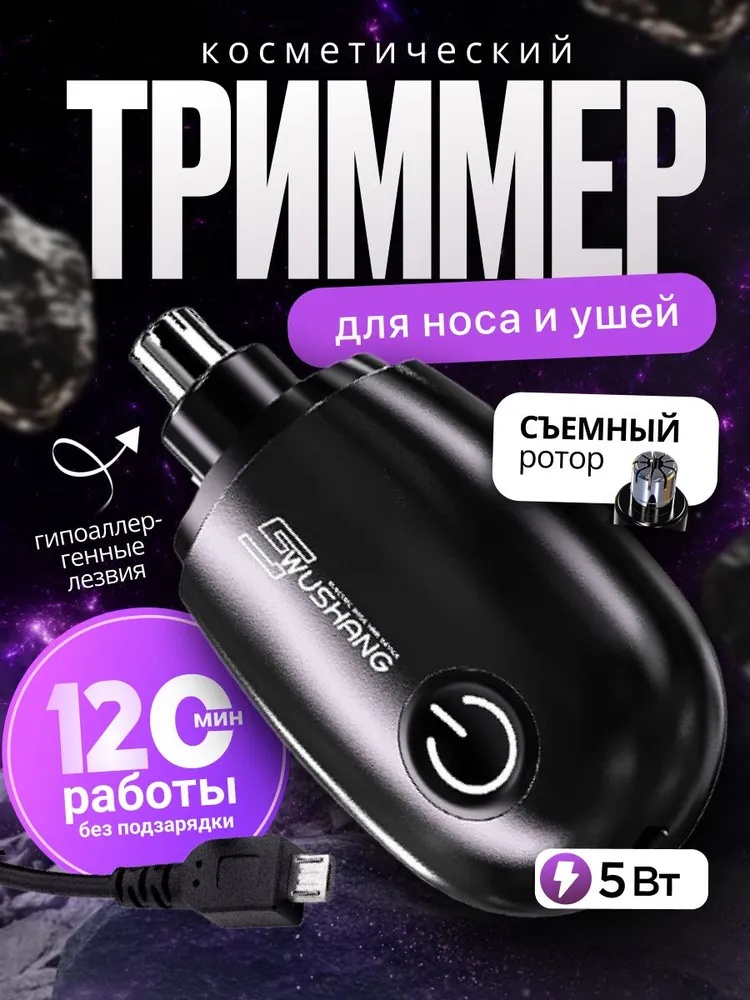 Триммер для носа и ушей электрический черный