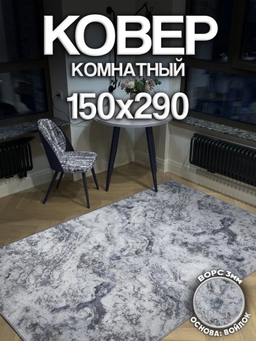 Ковер Harmony-Carpet 150x290 см, безворсовый, Россия