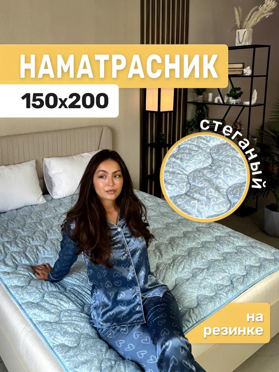 Асика комфорт наматрасник на резинке 228714972 150x200, микрофибра