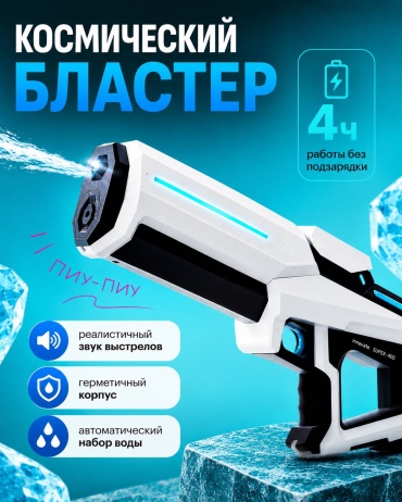 Водное оружие Ziya 09000 ZIYA05, пластик