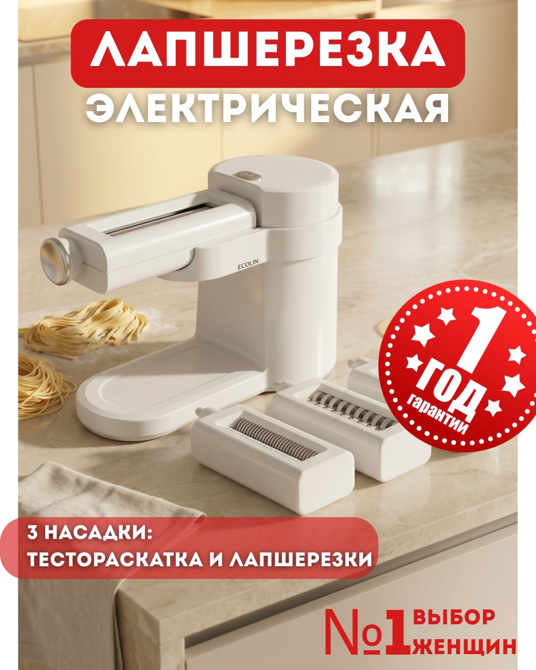 Лапшерезка электрическая ECOLIN Вид пасты:широкая лапша, тонкая лапша