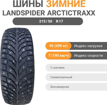 Landspider ARCTICTRAXX 215/50 R17 95 T с шипами