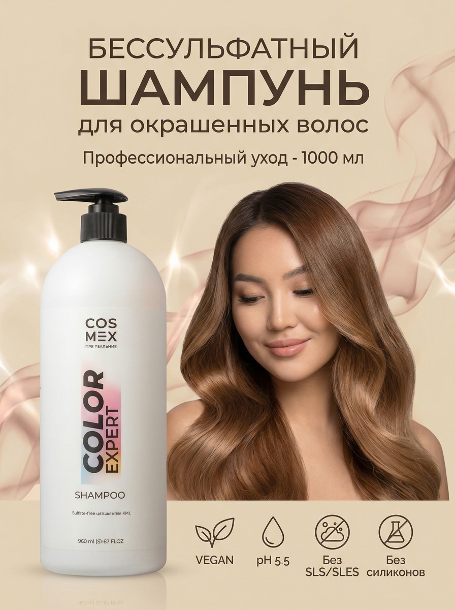 Cosmex Color Expert бессульфатный для окрашенных волос профессиональный шампунь 1000 мл