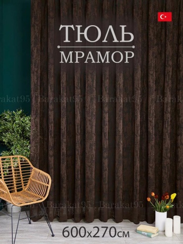 Тюль 600x261 см 1 шт, полиэстер, коричневый