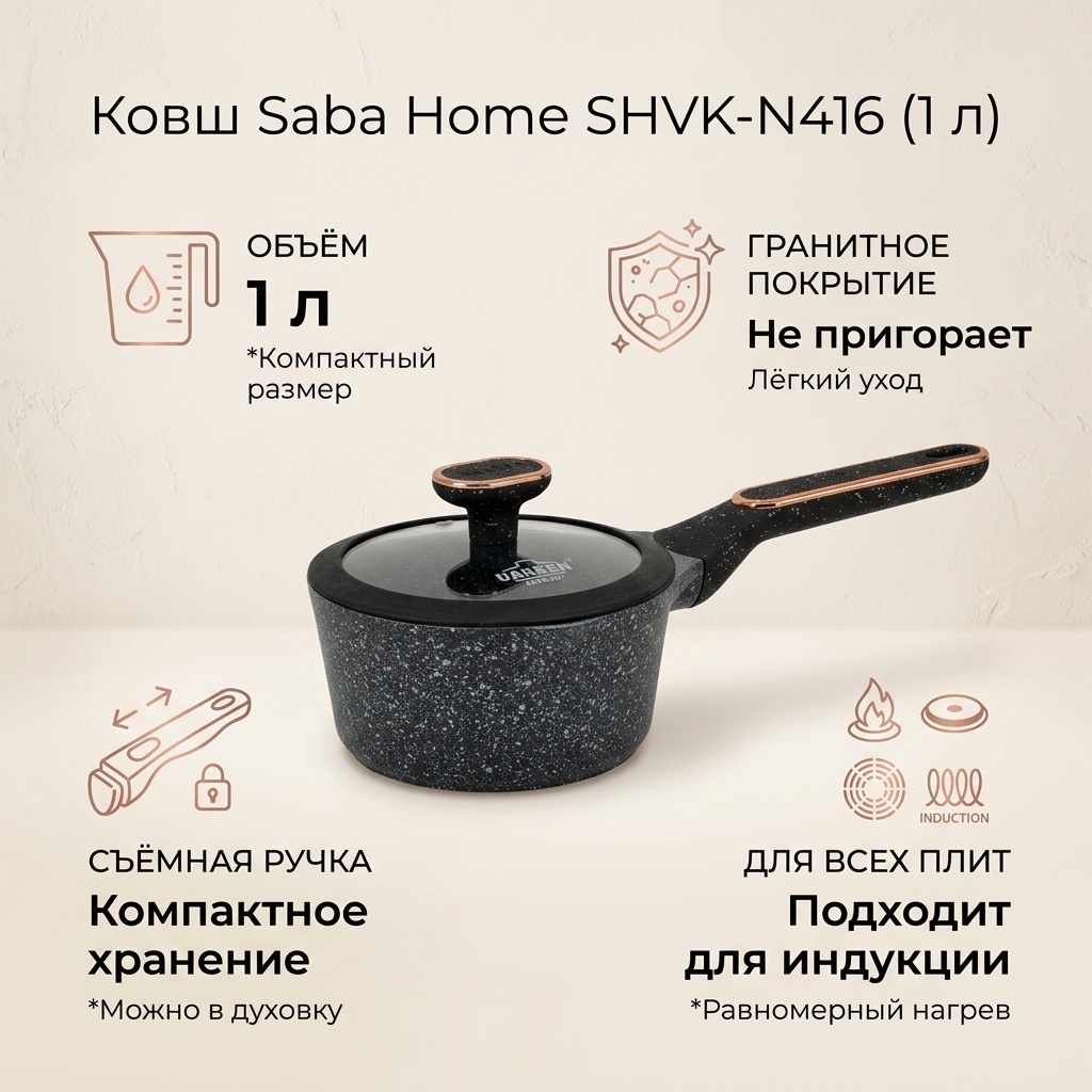 Ковш 1 л, Saba Home SHVK-N416 гранит