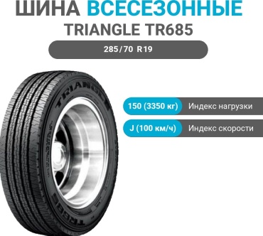 Triangle TR685 285/70 R19.5 150 J рулевая ось без шипов