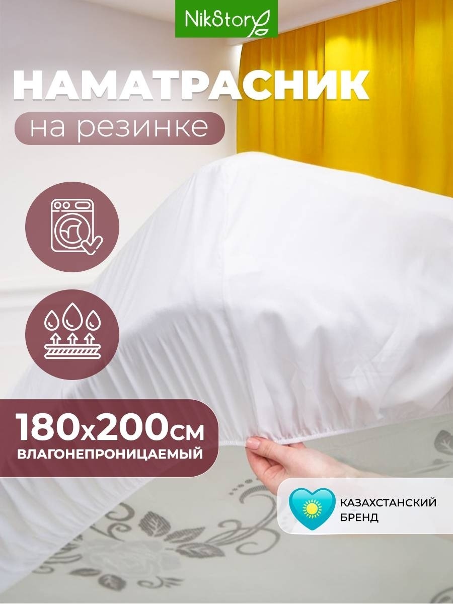 NikStory наматрасник на резинке Стеганный Хлопок на резинке водонепроницаемый 180x200, хлопок, мембрана