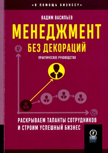 Васильев В.: Менеджмент без декораций. Раскрываем таланты сотрудников и строим успешный бизнес: практическое руководство