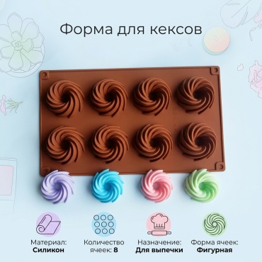 Форма для выпечки, для кексов силикон, 8 шт