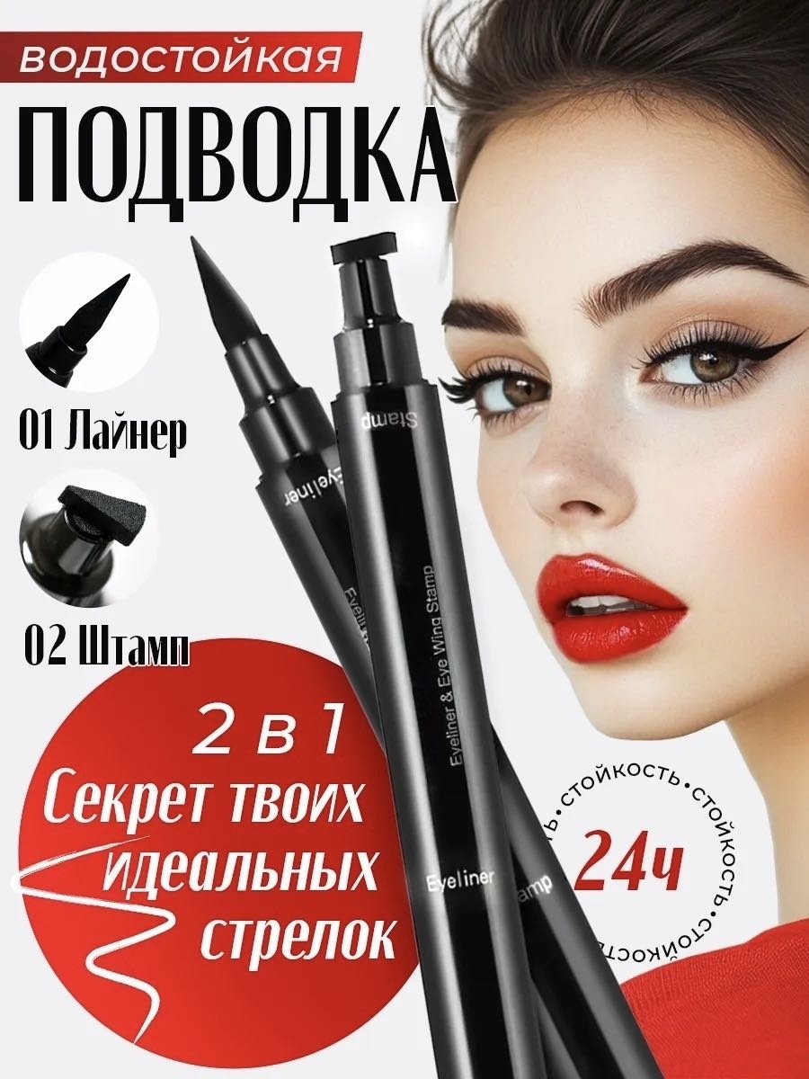 Melina Double Eyeliner подводка-фломастер черный 01 штамп стрелка
