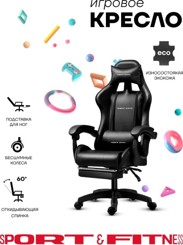 Игровое кресло Sport&Fitness SFBRFRGC14, черный