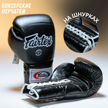 Боксерские перчатки Fairtex 14 oz черный