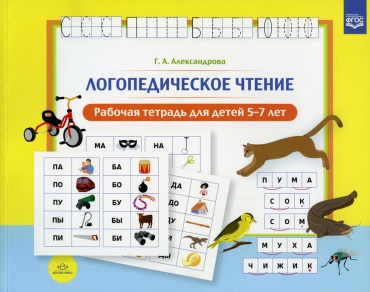 Александрова Г.А.: Логопедическое чтение. Рабочая тетрадь для детей 5-7 лет