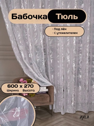 Тюль Ayla 600x270 см 1 шт, полиэстер, белый