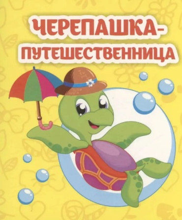 Рудова С. С.: Черепашка-путешественница: книжка-малышка