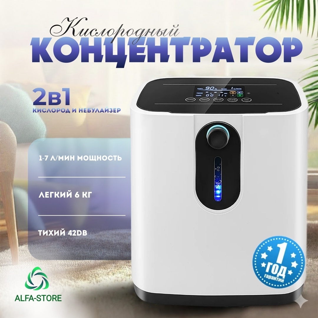 Кислородный концентратор ALFA-STORE OxyMax