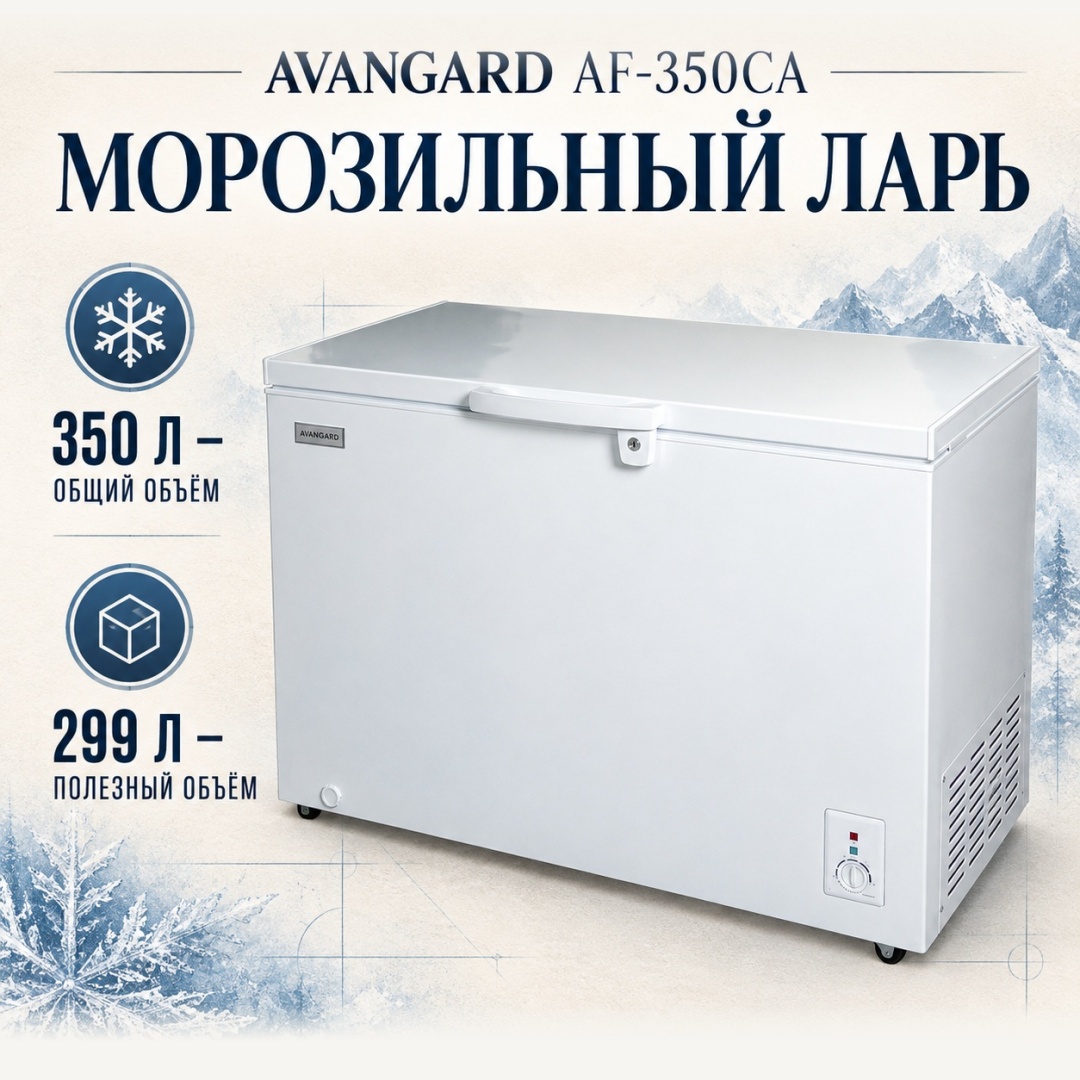 AVANGARD AF-350 CA 350 л белый