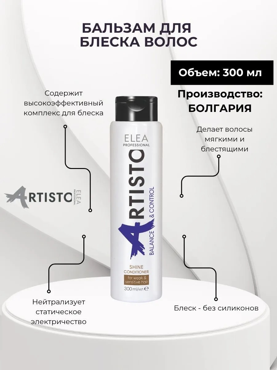 Elea Professional Artisto бальзам-ополаскиватель Balance and Control для блеска волос 300 мл