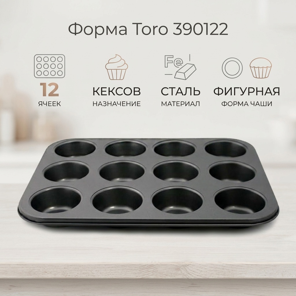 Форма для кексов Toro сталь, 12 шт
