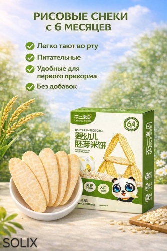 SOLIX Unique baby Рисовые снеки вкус Original