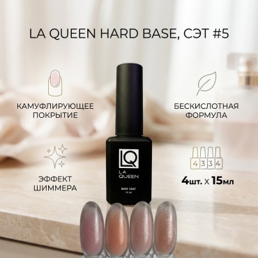 La Queen базовое покрытие Hard base, сэт #5 4базы по 15мл каждая Розовые, бежевые камуфлирующее 15 мл