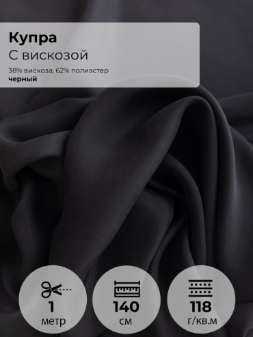 Ткань вискоза, купра FactureSA длина: 100 см черный