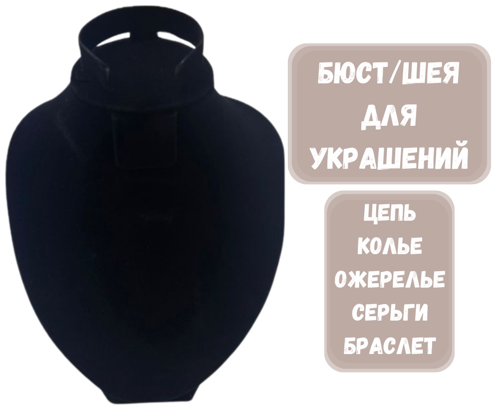 Бюст ZLATA для цепей бархат