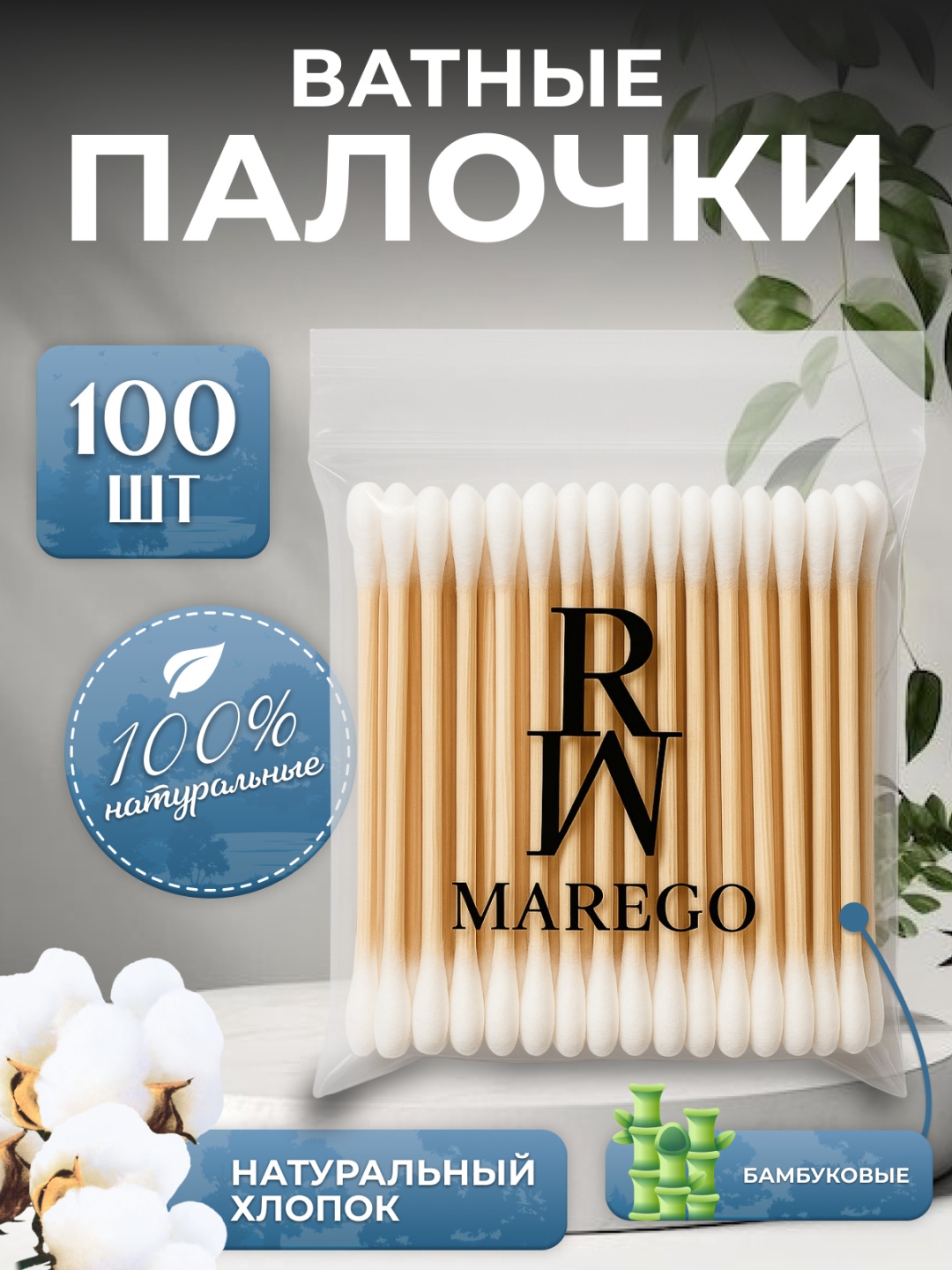 Marego ватные палочки универсальные, гипоаллергенные 100 шт