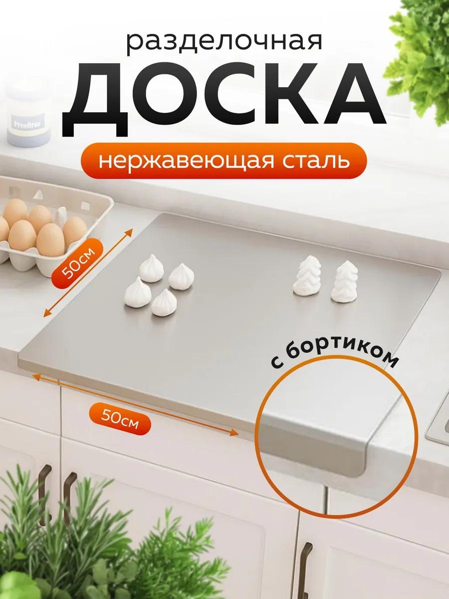 Разделочная доска 650640943 1 шт, нержавеющая сталь