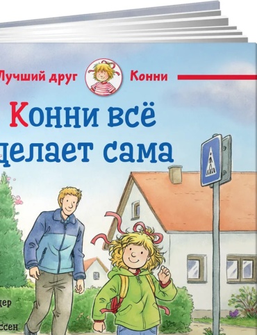 Шнайдер Лиана, Гёрриссен Янина, Руэда Марк: Конни всё делает сама