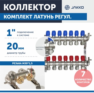 Коллектор распределительный регулирующий Jakko 1" 20 - 7 вых. JAKKO, латунь